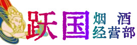 杭州市拱墅烟酒回收:茅台酒,酒瓶,洋酒,名酒,冬虫夏草,老酒,杭州市拱墅跃国烟酒经营部