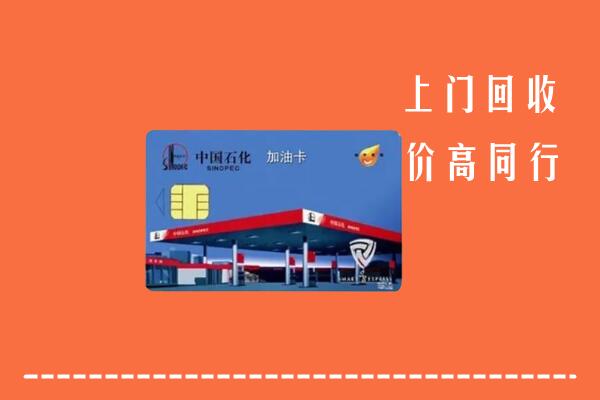 高价求购：杭州市拱墅回收加油卡