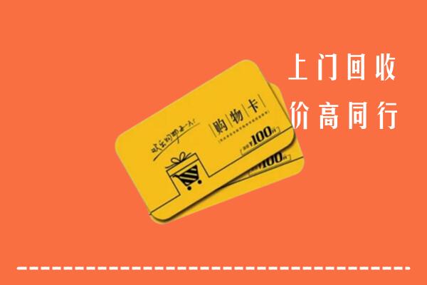 杭州市拱墅高价回收购物卡